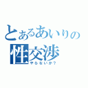 とあるあいりの性交渉（やらないか？）