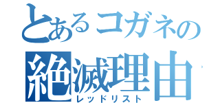 とあるコガネの絶滅理由（レッドリスト）