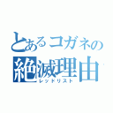 とあるコガネの絶滅理由（レッドリスト）