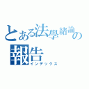 とある法學緒論の報告（インデックス）