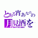 とある宵あなたの月見酒を（真夜中の潜入捜査官）