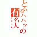 とあるハハッの有名人Ⅱ（ネズミ男）