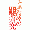 とある高校の生物研究部（ナマケン）