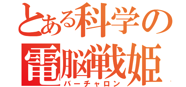 とある科学の電脳戦姫（バーチャロン）