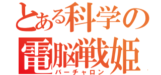 とある科学の電脳戦姫（バーチャロン）