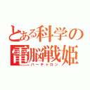 とある科学の電脳戦姫（バーチャロン）