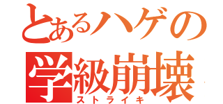 とあるハゲの学級崩壊（ストライキ）