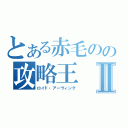 とある赤毛のの攻略王Ⅱ（ロイド・アーヴィング）