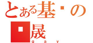 とある基佬の许晟（ｇａｙ）