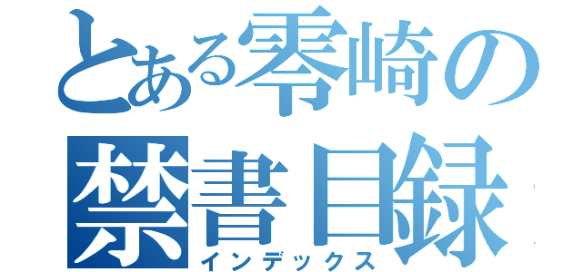 とある零崎の禁書目録（インデックス）