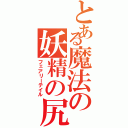 とある魔法の妖精の尻尾（フェアリーテイル）