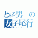 とある男の女子尾行（ストーカー）