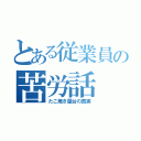 とある従業員の苦労話（たこ焼き屋台の真実）