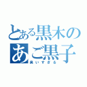 とある黒木のあご黒子（臭いすぎる）