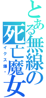 とある無線の死亡魔女（イクス爆发）