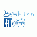 とある非リアの相談室（負け戦）