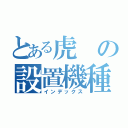 とある虎の設置機種（インデックス）