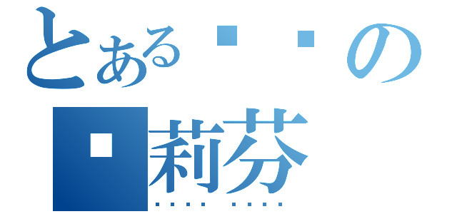 とある傻傻の黃莉芬（ㄙㄨㄚˋ ㄙㄨㄚˋ）