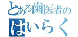 とある歯医者のはいらくん（）