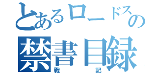 とあるロードスの禁書目録（戦記）