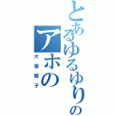 とあるゆるゆりのアホの（大室櫻子）