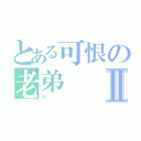 とある可恨の老弟Ⅱ（☆）