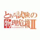 とある試験の物理危機Ⅱ（フィジクスクライシス）