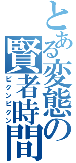 とある変態の賢者時間（ビクンビクン）