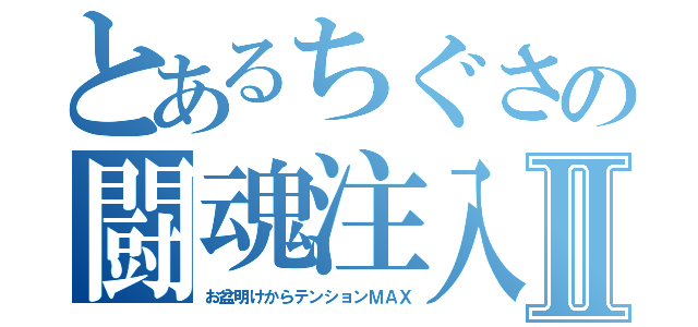 とあるちぐさの闘魂注入Ⅱ（お盆明けからテンションＭＡＸ）