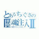 とあるちぐさの闘魂注入Ⅱ（お盆明けからテンションＭＡＸ）