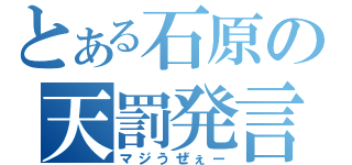 とある石原の天罰発言（マジうぜぇー）