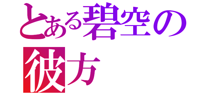 とある碧空の彼方（）