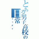 とある男子高校生の日常（トゥデイ）