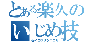 とある楽久のいじめ技能（セイコウリツニワリ）