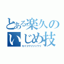 とある楽久のいじめ技能（セイコウリツニワリ）