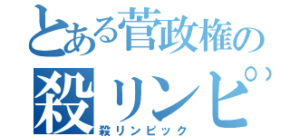 とある菅政権の殺リンピック（殺リンピック）