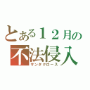 とある１２月の不法侵入（サンタクロース）