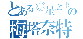 とある◎星之卡比の梅塔奈特（）