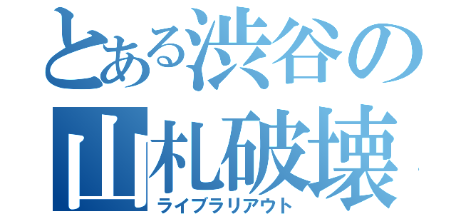 とある渋谷の山札破壊（ライブラリアウト）