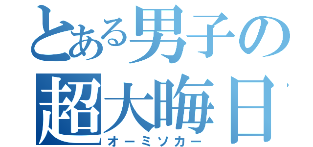 とある男子の超大晦日（オーミソカー）