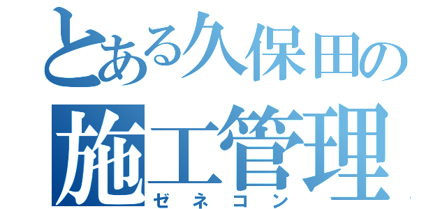 とある久保田の施工管理（ゼネコン）