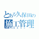 とある久保田の施工管理（ゼネコン）