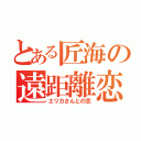 とある匠海の遠距離恋愛（エリカさんとの恋）