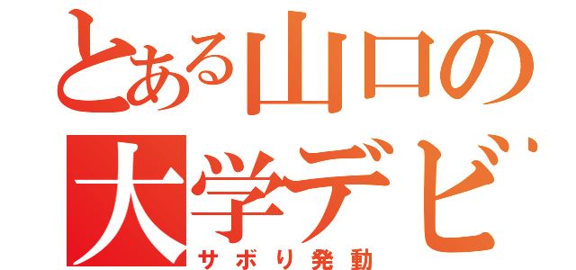 とある山口の大学デビュー（サボり発動）