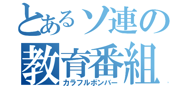 とあるソ連の教育番組（カラフルボンバー）