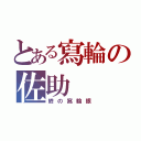 とある寫輪の佐助（終の寫輪眼）