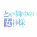 とある舞中の女神様（ちせ）