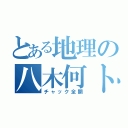 とある地理の八木何トカ（チャック全開）