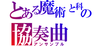 とある魔術と科学の協奏曲（アンサンブル）