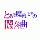 とある魔術と科学の協奏曲（アンサンブル）